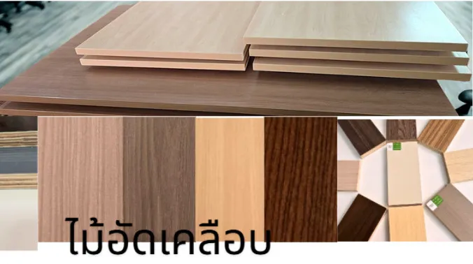 หน้าโต๊ะไม้อัดกันน้ำ ลายไม้ หนา 18 มม. ติดขอบเอจ